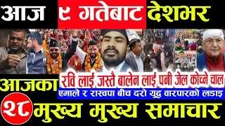 Nepali news 🔴 आज फागुन 8 गते शुक्रबार |nepal news tv news aaja ka samachar Live february 20,2026 Gen
