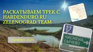 Прокатали домашний трек в Сычево с HardEnduro.ru и Zelenograd Team. 2025.