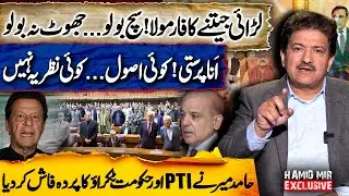 PTI vs Govt Ego Politics | No Principles, No Ideology | Hamid Mir Exposes Power Clash