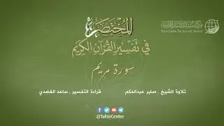19 - سورة مريم | المختصر في تفسير القرآن الكريم | ساعد الغامدي