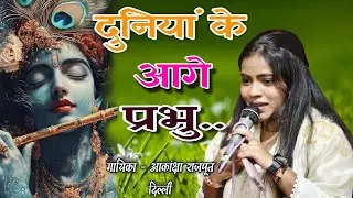 Aakansha Rajput bhajan || दुनिया के आगे प्रभु चुप चाप में रहता हूं || इक तूही तो हमदर्द है || Live 