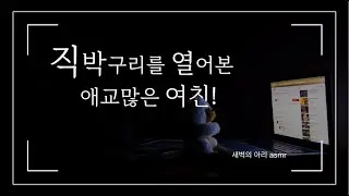 남친의 직박구리 폴더를 열어버린 여친 😱!｜남성향 롤플레잉｜애교 찡찡댐 하이텐션 주의｜여자 asmr｜Korean Girlfriend RP