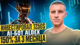 ALDEX AI ОБЗОР | ИНВЕСТИРУЮ 1250$ под 150% НА 3 МЕСЯЦА