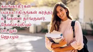 கலங்காதீர்கள் | கர்த்தர் உங்களை தாங்குவார் | ஜெயம் | Tamil Christian Message | Albert Emmanuel M.S