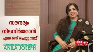 സൗന്ദര്യം നിലനിർത്താൻ എന്താണ് ചെയ്യുന്നത്   Interview with Celebrity Makeup artist Anila Joseph
