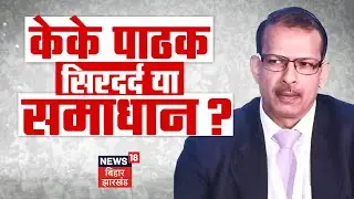 🟢KK Pathak Resign News Live : केके पाठक सिरदर्द या समाधान ? | Bihar News Live | Bihar School Timing