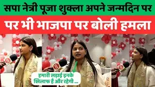 पूजा शुक्ला अपने जन्मदिन पर बताई क्या रणनीति है उत्तर प्रदेश में सरकार बनाने की #samajwadiparty
