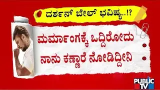 Darshan Bail: SPP Prasanna Kumar Reads Out Eye Witness Kiran's Statement In Court | Public TV