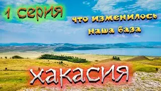 ХАКАСИЯ 2022 🏞️ Курорт ОЗЕРО ШИРА🏝️Изменения ЗА ГОД 😉 ЦЕНЫ 🏷️Обзор нашей БАЗЫ ОТДЫХА 🛌 Пляж 🏝️/#1
