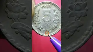 1992 5 rupee coin value || 5 rs coin value || 5 coin 1992 value || 5 rs coin 1992