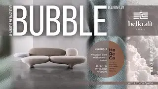 NEW! Коллекция мебельного микровелюра BUBBLE. Уют в стиле 
