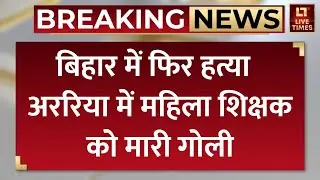 BPSC Teacher Murder: Bihar के Araria में महिला शिक्षक को मारी गो'ली | Crime News | Breaking