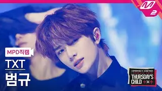 [MPD직캠] TXT 범규 직캠 4K 'Good Boy Gone Bad' (TXT BEOMGYU FanCam) | @TXT COMEBACKSHOW:Thursday's Child