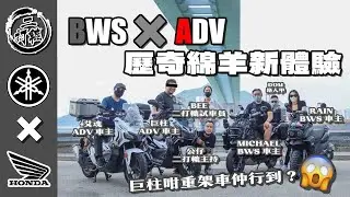 綿羊都裝三箱！？！揹多個二百磅男人仲行得郁？BWS 125 x ADV 150歷奇綿羊新體驗 EP 15