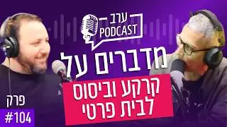 פודקאסט פרק 104 - מדברים על קרקע וביסוס לבית פרטי