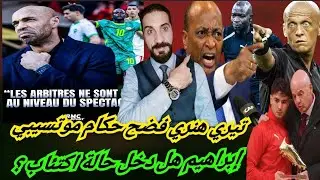انكشفت اللعبة...تيري هنري يتهم ويتهكم على حكام الكاف...حسام اعتذر للناموس بعدما هيج الدبابير...