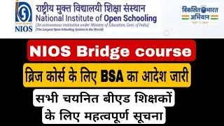 NIOS BRIDGE COURSE UPDATE । ब्रिज कोर्स के लिए BSA का आदेश जारी । Nios Bridge course । 69000 latest 