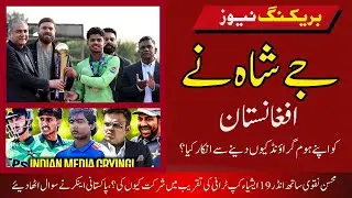 BCCI flatly refused to Give Afghanistan their cricket grounds I Jay shah big statement on Afg