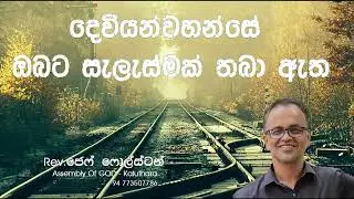 දෙවියන්වහන්සේ ඔබට සැලැස්මක් තබා ඇත