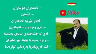 سمایل سەردەشتی | چەند گۆرانی تایبەت و کەمتر بیستراو