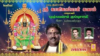 ஸ்ரீ காளிகாம்பாள் கவசம் - புஷ்பவனம் குப்புசாமி // Sri Kalikambal Kavasam // PUSHPAVANAM KUPPUSAAMY
