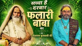 sachcha h darwar Falari Baba || Falari Baba Ke Bhajan 2022 || पं. तोताराम ब्रजवासी