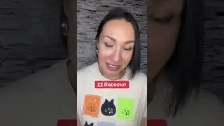 Прогноз 11 Сентября 2024. #гороскоп2024 #прогнознакаждыйдень #ежедневныйпрогноз