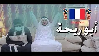 ابو ريحة