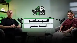 في حضرة نجم- البيكاسو رأفت علي