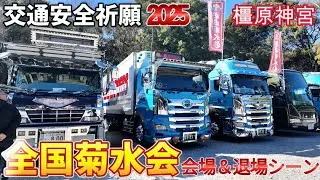 『全国菊水会』交通安全祈願IN橿原神宮　会場＆退場編