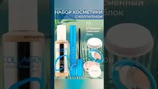 WILDBERRIES распаковка, набор 4&1 с коллагеном👍