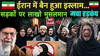 ईरान में इस्लाम बैन.. सड़कों पर लाखो मुसलमान | Why is IRAN Rejecting Islam ?