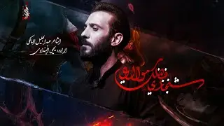 شنجازي فضلك مولاي | يحيى البنداوي | هيئة حشد الله 1446هـ | تنفيذ شركة نور الخيام