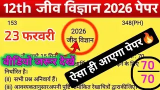 12th जीव विज्ञान 2026 पेपर 😱 | 23 फरवरी Biology Question Paper | पूरा पेपर आया 🔥