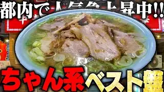 【ちゃん系】東京都内のちゃん系ラーメン店まとめ【切り抜き】