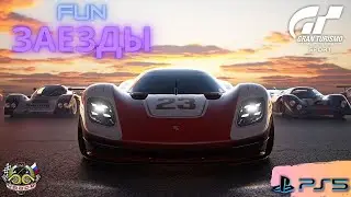 ОБРАТНЫЙ ОТСЧЁТ ДО GT7.ПОСЛЕДНИЕ FUN ЗАЕЗДЫ В GT SPORT. ЗАХОДИ И ПОЕХАЛИ.