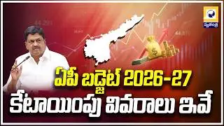 AP Budget 2026-27 Allocation Details Here..| Andhra Pradesh Budget 2026 27 | Swatantra Tv |