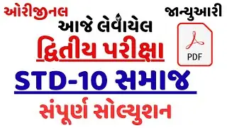 STD 10 SS SECOND EXAM PAPER SOLUTION JANUARY 2026 || DHORAN 10 SAMAJ   PAPER SOLUTION 2026
