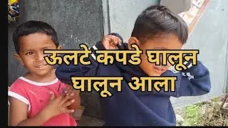 ऊलटे कपडे घालून आला😃😄😁🤣#ahirani #funny #comedy # khandeshivlog# tranding