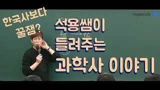 [메가스터디] 화학 고석용쌤 - 어서와 과학사는 처음이지? 한국사보다 꿀잼인 과학사