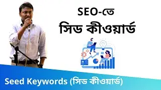25. Seed Keywords (সিড কীওয়ার্ড) | SEO Bangla Tutorials