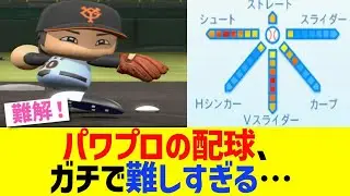 パワプロの配球、ガチで難しすぎる&hellip;【パワプロ2025】