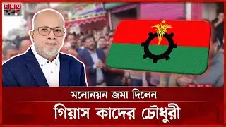 ধানের শীষের প্রার্থী গিয়াস কাদের চৌধুরীর মনোনয়ন দাখিল | BNP | Gias Quader Chowdhury | Nomination