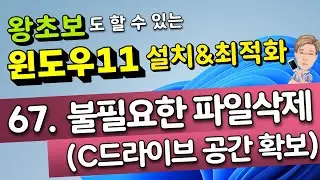 67. 불필요한 파일 삭제 (C드라이브 여유 공간 확보)
