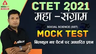CTET Dec 2021 | महा -संग्राम | CTET Social Science (SST) Mock Test | CTET Mock Test 2021