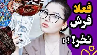 چطوری فرش مناسب انتخاب کنم/رازهایی درمورد خرید ونگهداری وماندگاری فرش