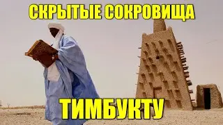 Скрытые сокровища Тимбукту