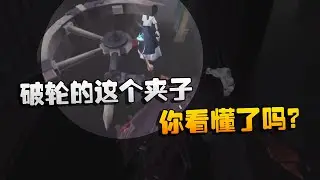 破轮的这个夹子！你看懂了吗？| Identity V | アイデンティティV
