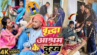 वृद्धा आश्रम के दुख ।।vrdha aashram ke dukh magahi comedy @Devrajstudiokurtha @UdaydoctorBodhgaya 