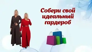 Собери свой идеальный гардероб. Наряды из трикотажа, японского шелка и других качественных тканей 